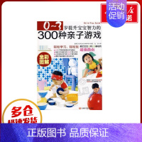 [正版]0~3岁提升宝宝智力的300种亲子游戏 熊津出版社编辑部 编著,金哲 译 著 两性健康生活 书店图书籍 吉林科学