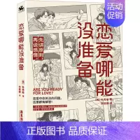 [正版]恋爱哪能没准备 (韩)朴秀彬 著 权丽娜 译 两性健康经管、励志 书店图书籍 广东旅游出版社