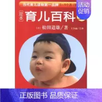 [正版]定本.育儿百科0~5个月 随身装(上) 华夏出版社有限公司 (日)松田道雄 著作 王少丽 译者 两性健康