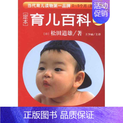 [正版]定本.育儿百科0~5个月 随身装(上) 华夏出版社有限公司 (日)松田道雄 著作 王少丽 译者 两性健康