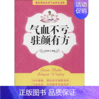 [正版]气血不亏,驻颜有方 华龄出版社 刘丽梅 著 两性健康