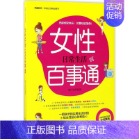 [正版]女性日常生活百事通 廖以容 编著 两性健康生活 书店图书籍 中国人口出版社