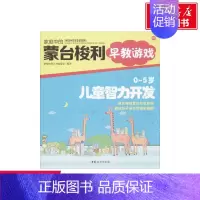 [正版]0-5岁儿童智力开发 3蒙台梭利丛书编委会 编 书籍 书店 中国妇女出版社 两性健康妇幼保健 生活