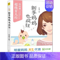 [正版]新手妈妈也疯狂 妈妈圈 主编 著作 两性健康生活 书店图书籍 光明日报出版社