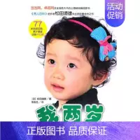 [正版]我两岁 华夏出版社有限公司 (日)松田道雄 著作 朱世杰 译者 两性健康