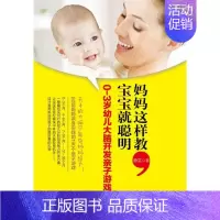[正版]妈妈这样教,宝宝就聪明 静芸 著 两性健康生活 书店图书籍 企业管理出版社