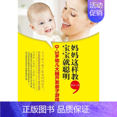 [正版]妈妈这样教,宝宝就聪明 静芸 著 两性健康生活 书店图书籍 企业管理出版社