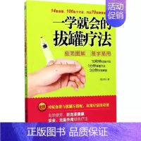 [正版]一学就会的拔罐疗法 雷正权 著 著作 两性健康生活 书店图书籍 西安交通大学出版社