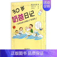 [正版]30岁奶爸日记 (日)渡边大地 著;(日)青柳千佳 绘;星野空 译 两性健康生活 书店图书籍 浙江文艺出版社