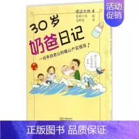 [正版]30岁奶爸日记 (日)渡边大地 著;(日)青柳千佳 绘;星野空 译 两性健康生活 书店图书籍 浙江文艺出版社