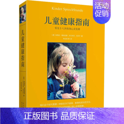 [正版] 儿童健康指南 零至十八岁的身心灵发展 河北教育出版社 (德)米凯拉·勒,(德)戈贝尔 著 林玉珠 译