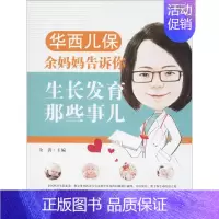 [正版] 华西儿保余妈妈告诉你生长发育那些事儿 四川科学技术出版社 余涛 主编 著 两性健康