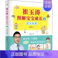 [正版]崔玉涛图解宝宝成长 3 消化排便 崔玉涛 著 两性健康生活 书店图书籍 东方出版社