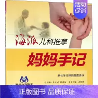 [正版]海派儿科推拿 妈妈手记 高怡琳 编 两性健康