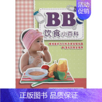 [正版]BB饮食小百科 方玉辉 著作 两性健康生活 书店图书籍 上海科学技术出版社