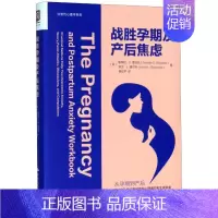 [正版]战胜孕期及产后焦虑/治愈性心理学系列 (美)帕梅拉 生活 妇幼保健 两性健康 图书籍中国人民大学出版社