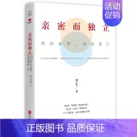 [正版] 书籍亲密而独立 : 活出边界 活出自己 打造健康持久的亲密关系 爱情婚姻保鲜的秘诀两性书籍情感问题