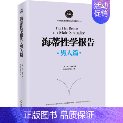 [正版]书海蒂性学报告:男人篇 雪儿·海蒂著两性婚恋关系 性学文化书解密男人更坦然面对自己女人更***了解男人婚恋关系