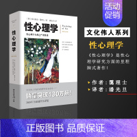 [正版]性心理学潘光旦译 两性心理学研究的里程碑式著作性科学教育情感心理学经典书籍两性心理学性科学教育婚恋两性健康情感心