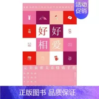 [正版]好好相爱:完美亲密关系修炼手册 李志军 著 两性健康经管、励志 书店图书籍 中国纺织出版社