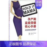 [正版]孕产期盆底保健核心手册 (澳)欧德威尔(Mary O'Dwyer) 著;朱兰 译 两性健康生活 书店图书籍 人民
