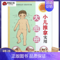 [正版]小儿推拿实用大图册 郭长青 主编 著作 两性健康生活 书店图书籍 中国医药科技出版社