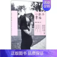 [正版]一肚子幸福 树妈马瑞 著 两性健康生活 书店图书籍 中国妇女出版社