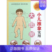 [正版]小儿推拿实用大图册 郭长青 主编 著作 两性健康