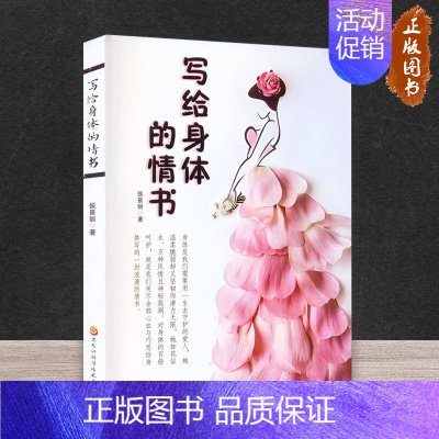 [正版]写给身体的情书 侯景丽 著 两性健康生活 关注女性健康常见病疗养 健康减肥食疗健身 塑造好习惯改善体质 黑龙江