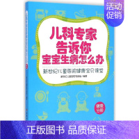 [正版]儿科专家告诉你宝宝生病怎么办 中国妇女出版社 新世纪儿童医院专家组 编著 著作 两性健康