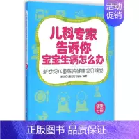 [正版]儿科专家告诉你宝宝生病怎么办 中国妇女出版社 新世纪儿童医院专家组 编著 著作 两性健康