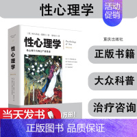 默认 [正版]性心理学 霭理士插图版潘光旦译性教育两性心理学书籍研究的里程碑式著作性科学教育婚恋两性健康两性情感心理学文