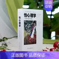 [正版]性心理学 霭理士插图版潘光旦译性教育两性心理学书籍研究的里程碑式著作性科学教育婚恋两性健康两性情感心理学文化伟人
