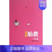 [正版]完美胎教一本通 菅波 著 两性健康生活 书店图书籍 安徽科学技术出版社