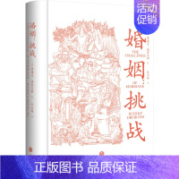 [正版]婚姻 挑战 (美)鲁道夫·德雷克斯 著 孙玉超 译 两性健康经管、励志 书店图书籍 天地出版社