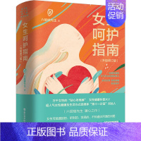 [正版]女生呵护指南(升级修订版) 浙江科学技术出版社 六层楼先生 著 两性健康