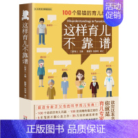 [正版] 这样育儿不靠谱 口袋育儿 主编 两性健康生活 0-3岁宝宝管理书育儿知识书籍 图书籍 云南出版集团 晨光出版社