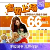 [正版]培养婴幼儿情感个性的66个游戏 张荣,罗媛文 书籍 书店 江苏美术出版社 两性健康妇幼保健 生活