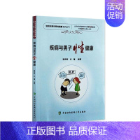 [正版]协和名医谈两性健康系列丛书 疾病与男子性健康 李宏军编著 中国协和医科大学出版社