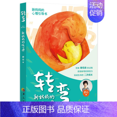 [正版]正邮 转弯:新暖心课 舒心 两性关系书籍 新妈妈心理健康引导 新妈妈 生命的二次成长 心理学 华夏出版社