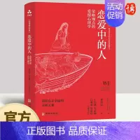 [正版]恋爱中的人 荣格观点的爱情心理学 罗伯特·约翰逊 青年恋爱心理学两性中的亲密关系心理健康两性关系呵护生活常识