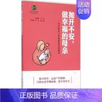[正版]抛开不安,做幸福的母亲 吴明霞 主编 著作 两性健康生活 书店图书籍 重庆大学出版社