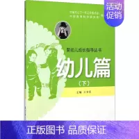 婴幼儿成长指导丛书.幼儿篇.下 [正版]婴幼儿成长指导丛书 幼儿篇(下) 王书荃 编 两性健康生活 书店图书籍 教育科学
