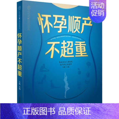 [正版]怀孕顺产不超重 王敏 主编 著 两性健康生活 书店图书籍 江苏科学技术出版社