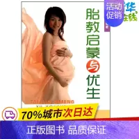 [正版]胎教启蒙与优生 余武英 著 两性健康生活 书店图书籍 金盾出版社