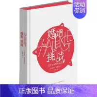[正版]婚姻:挑战 (美)鲁道夫·德雷克斯(Rudolf Dreikurs) 著;甄颖 译 著 两性健康经管、励志 书店