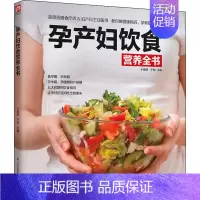 [正版]孕产妇饮食营养全书 于雅婷,于松 编 两性健康生活 书店图书籍 江苏科学技术出版社