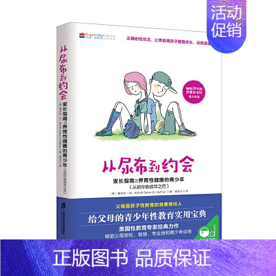 [正版]从尿布到约会 家长指南之养育性健康的青少年 从初中到成年之后两性教育正确观念书籍帮助孩子远离侵害青春期孩子健