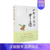 [正版]小郎中漫谈中医 裴晋云 经典中医启蒙 两性健康生活 中医入门七讲山杂病论医药籍大全经典药方医药思考中医对自然与生