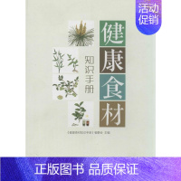 [正版]健康食材知识手册 《健康食材知识手册》编委会 两性健康生活 书店图书籍 经济管理出版社